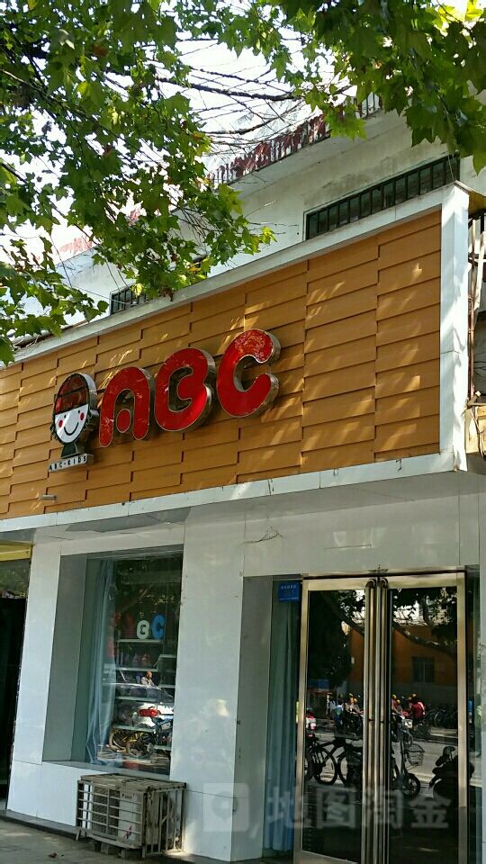 新郑市和庄镇ABC(解放路店)