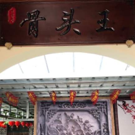 骨头王饭店