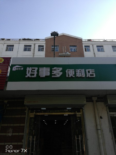 好事多便利店(圣哲路店)