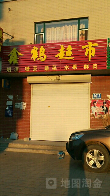 鑫鹤超市(创业街店)