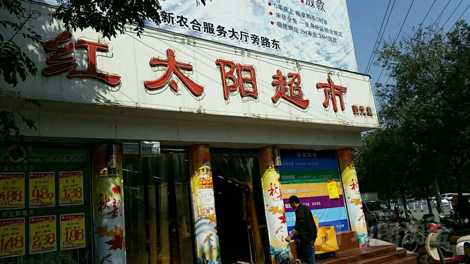 上蔡县红太阳超市(荣光店)