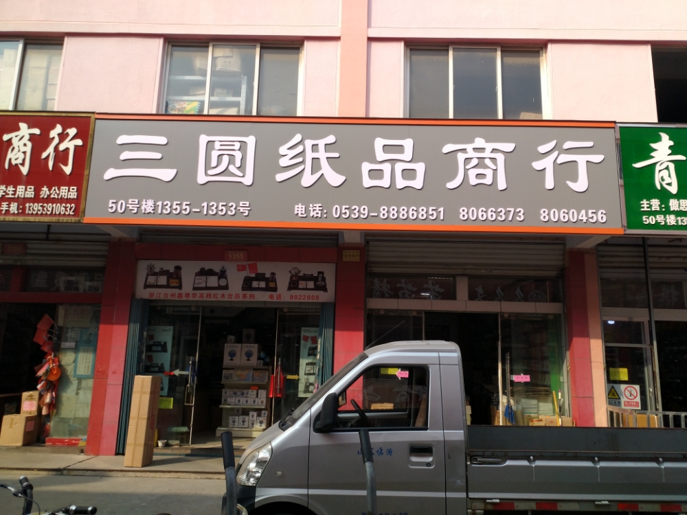 临沂三圆·明朗文具
