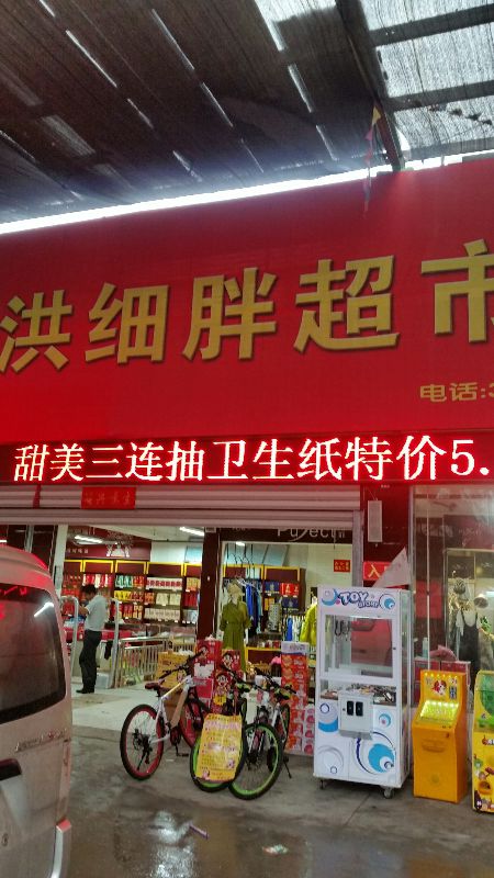 洪细鹏超市