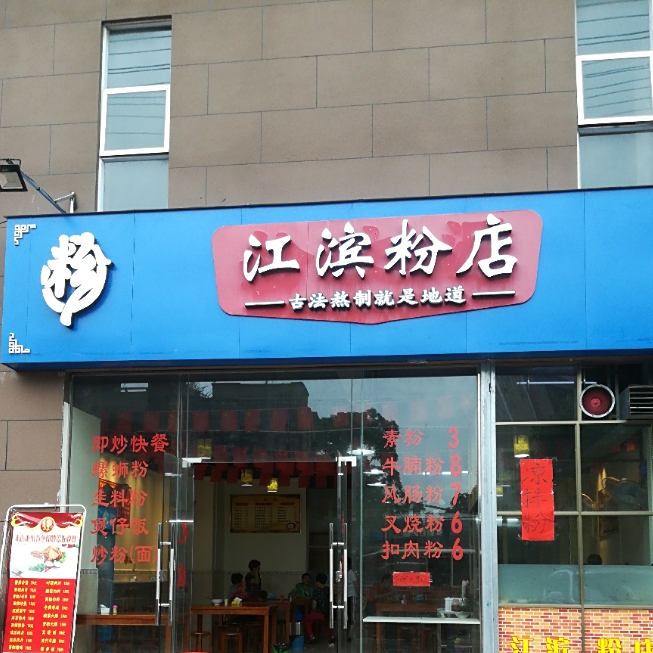 江滨螺si粉