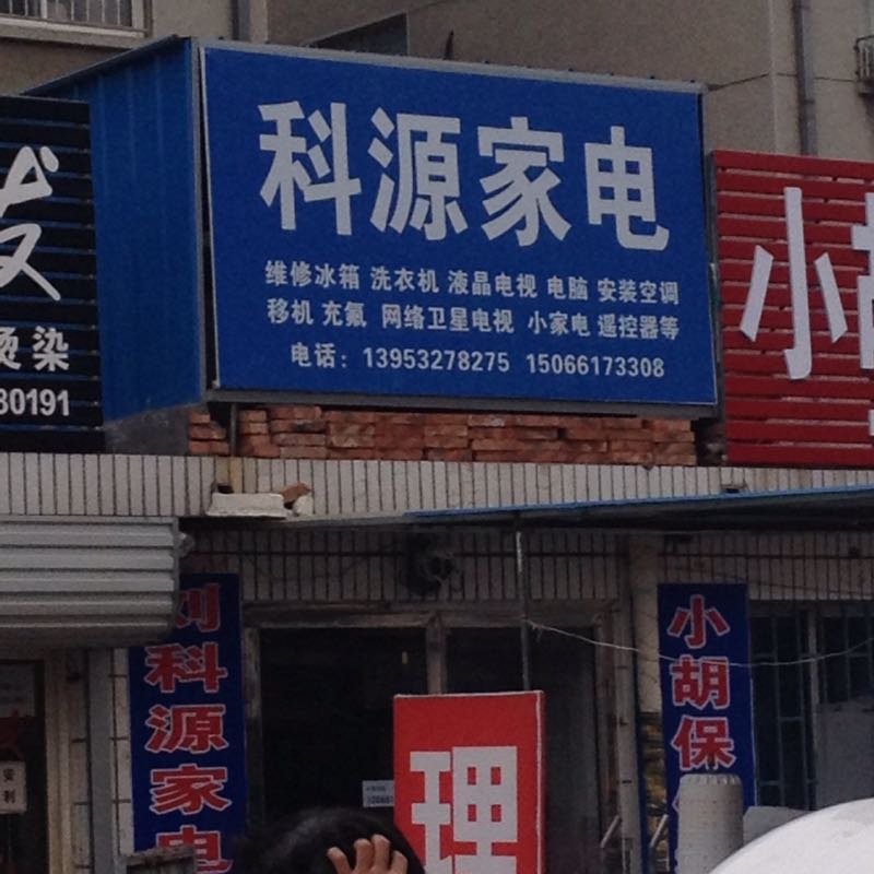 科源家电