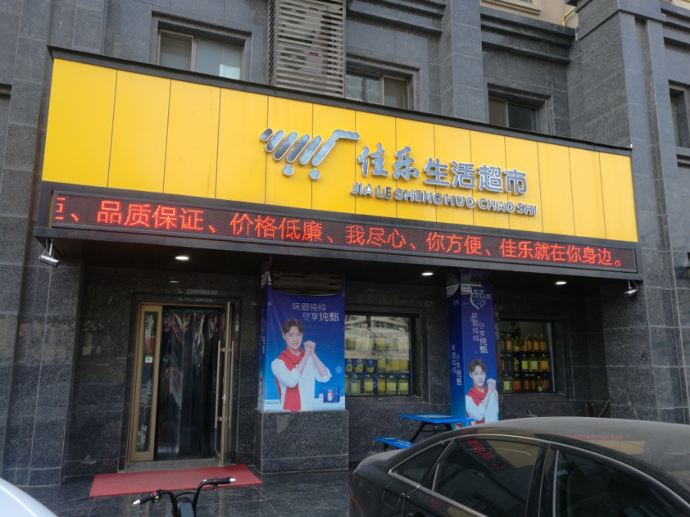 佳乐活活超市(滨河西路店)