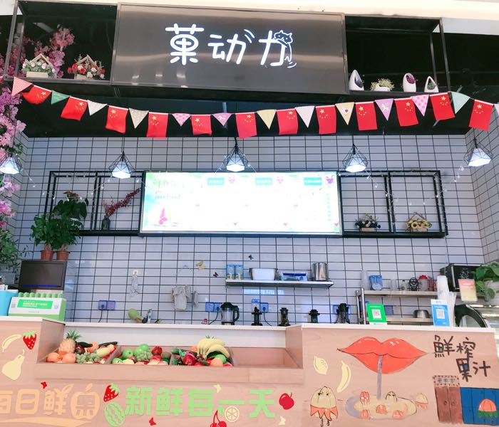 菓动力(宝龙城市广场袍江店)