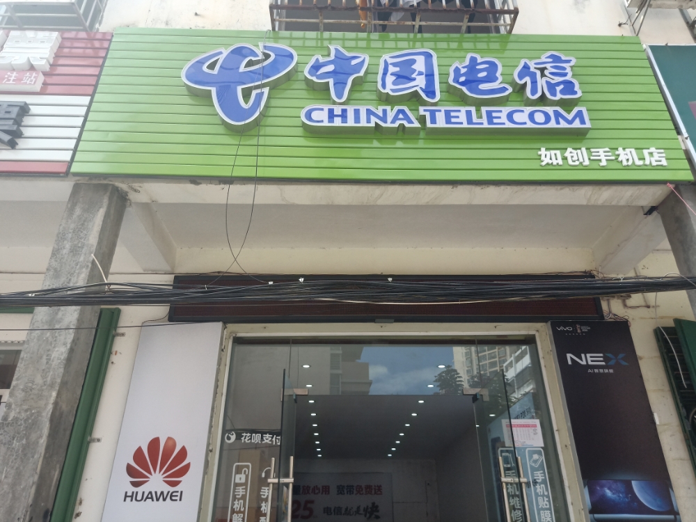 中国电信(如创手机店)