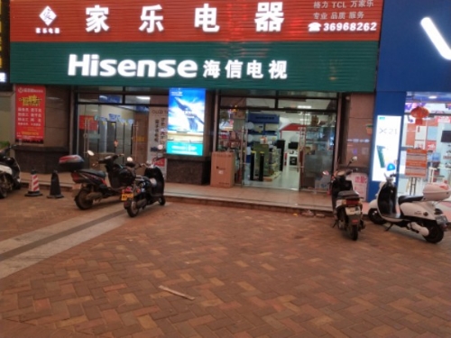 澄迈老城家乐电器城(澄江南路店)