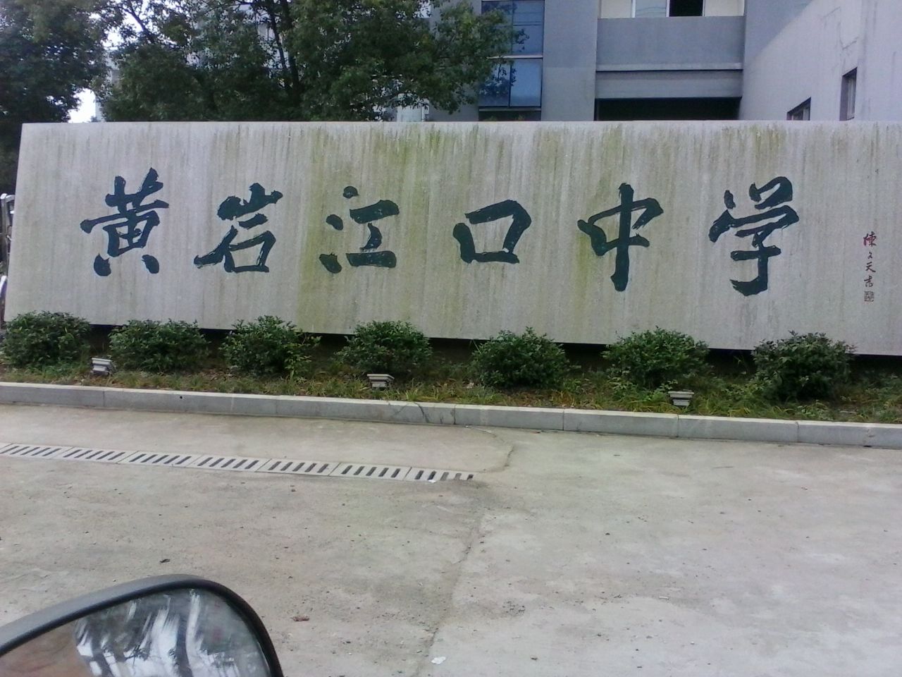 黄严江口中学