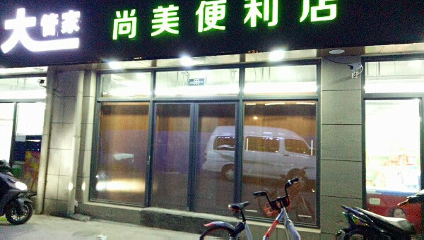 大管家尚美便利店(王屋路店)