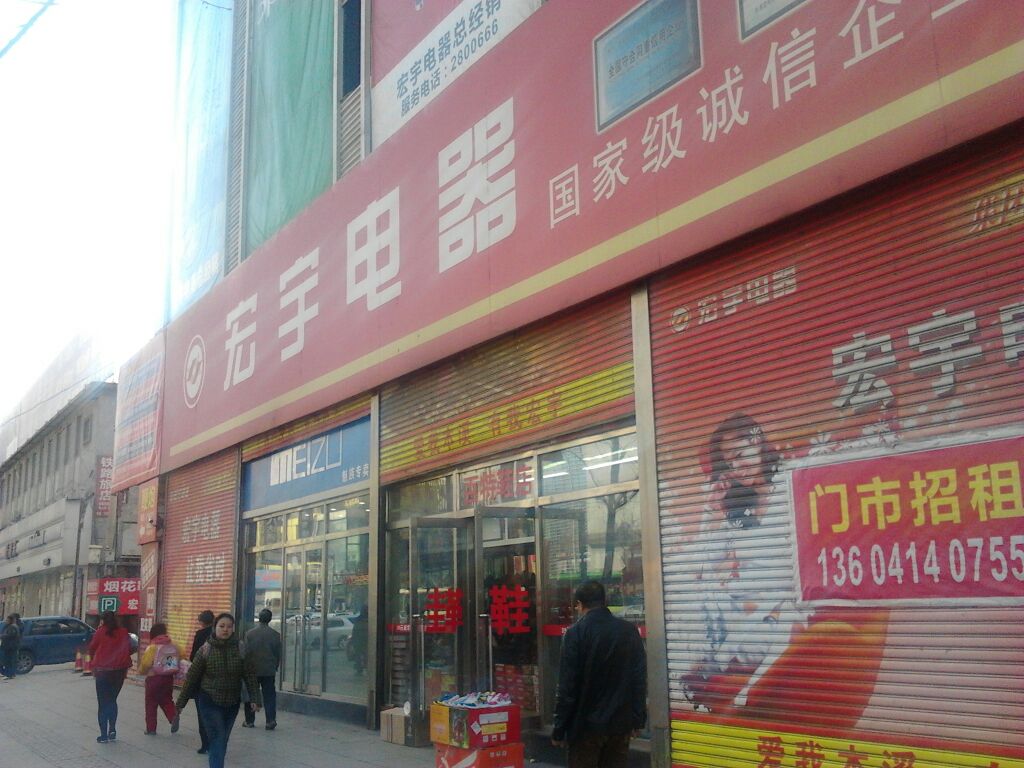 宏宇电器站前中心店(本钢工贸大厦店)