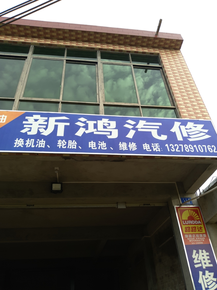 新鸿汽修