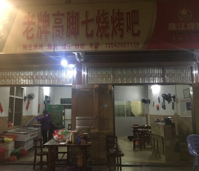 高脚七烧烤吧