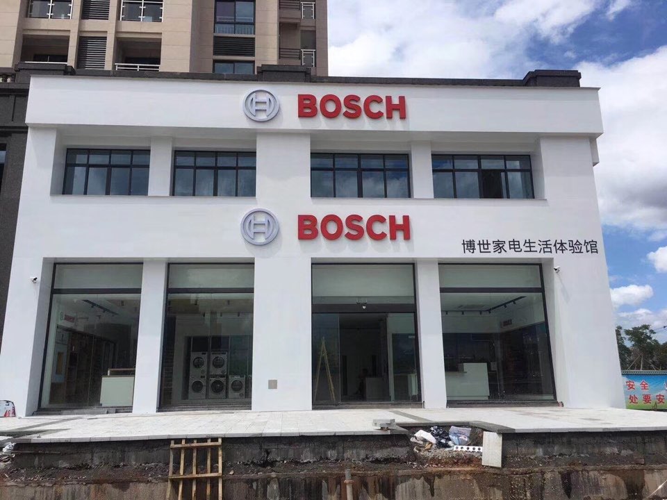 博士家电整体厨房体验馆(义乌机场路店)