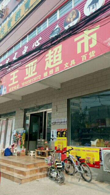 中牟县丹丹超市(文明路店)