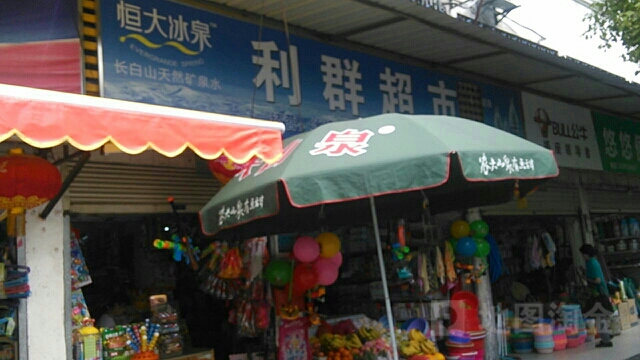 利群超市(飞云街店)