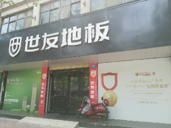 鹿邑县世友地板(武平路店)