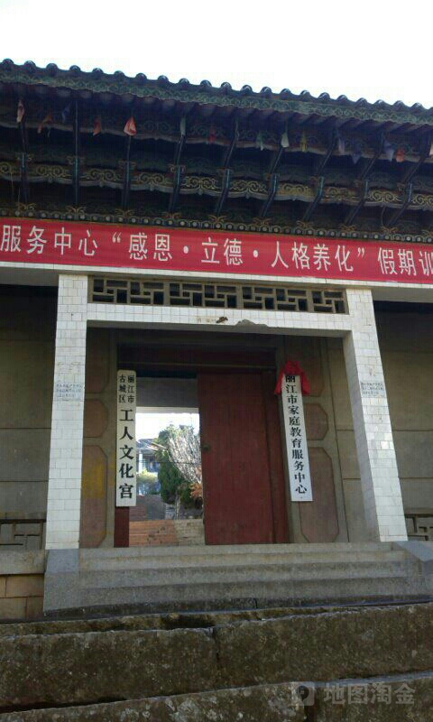丽江市古城区公园文化宫