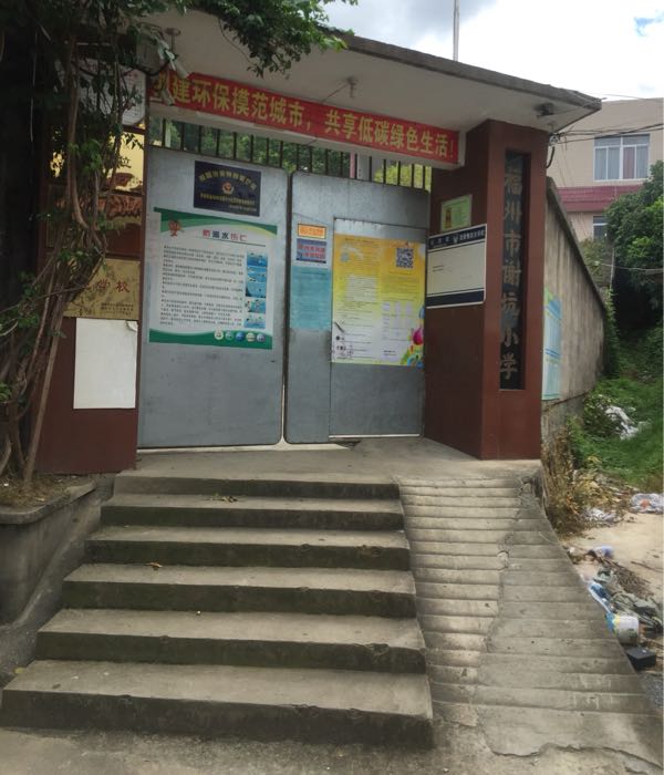 福州市谢坑小学
