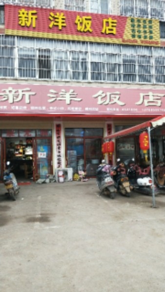 新洋饭店