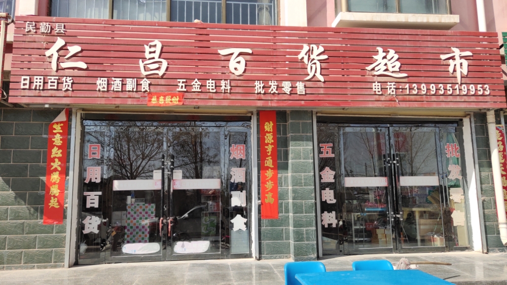 民勤县仁昌百货超市