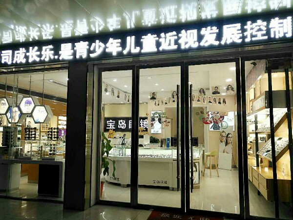 宝龙眼镜