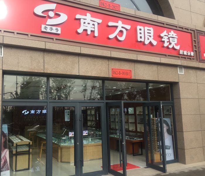 南防眼镜(新城分店)