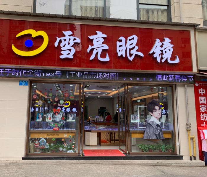 雪亮眼睛(时代金街店)