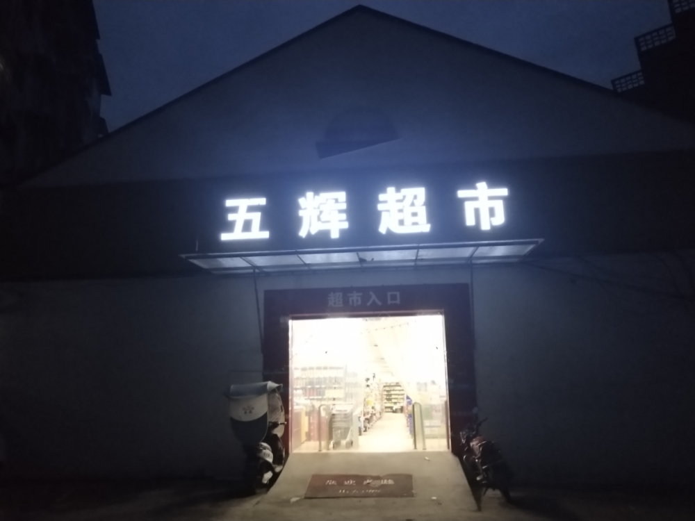 五辉超市(太和店)