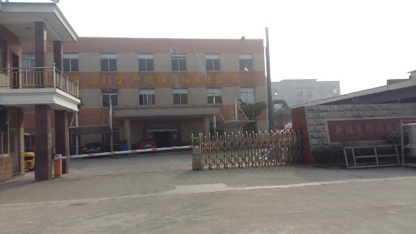 新福莱防水面料有限公司