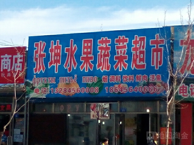 张坤睡过蔬菜超市(公园路店)