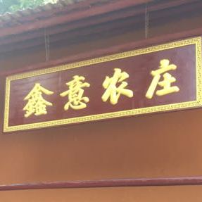 湖南省长沙市浏阳市鑫意农庄