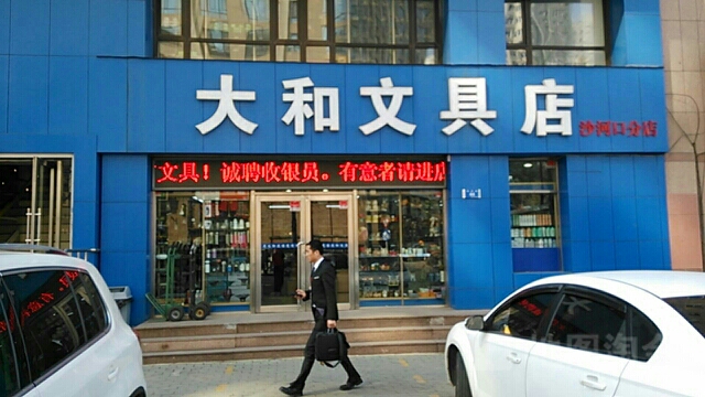 大和文具店(沙河口分店)