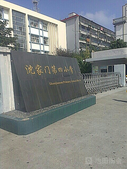 沈家口第四小学