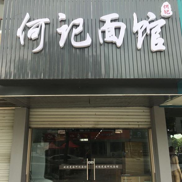 何记面馆(西丁线店)