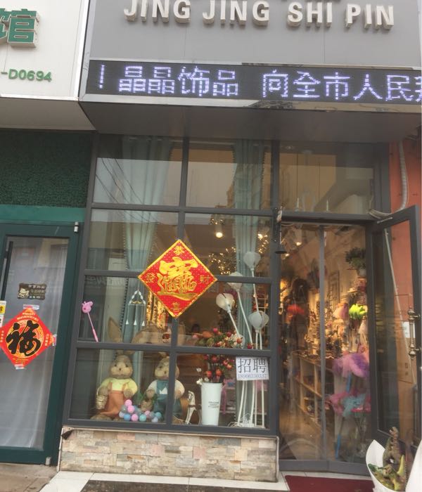 晶晶饰品(福海路店)