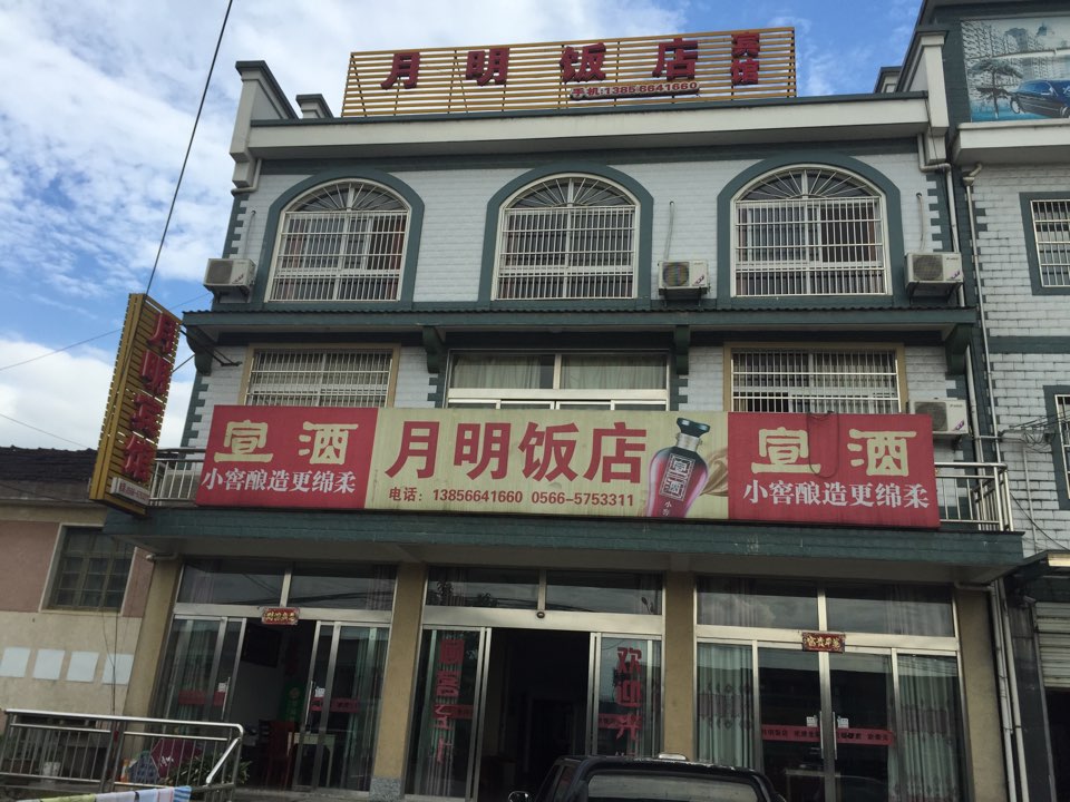 苏月饭店