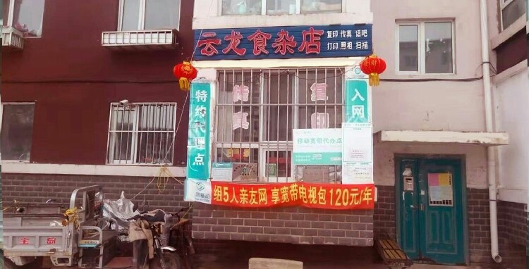 云龙食杂店