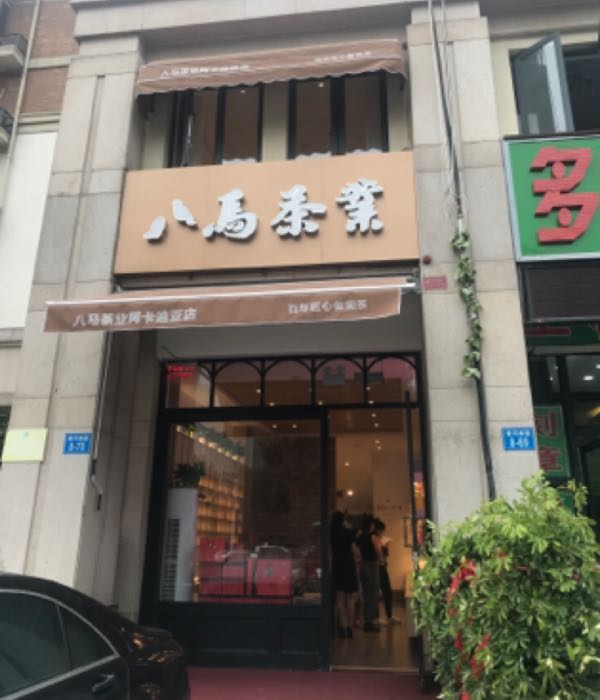 八马茶业(阿卡迪亚店)