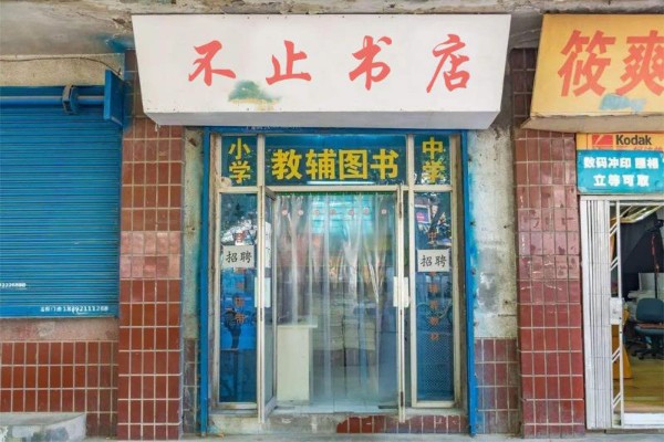 艾旺旺阅读一不止书店