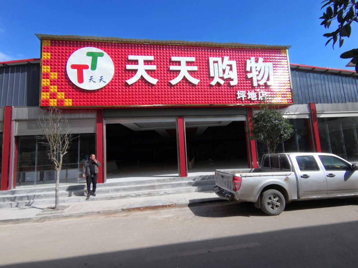 天天旺物广场(坪地店)