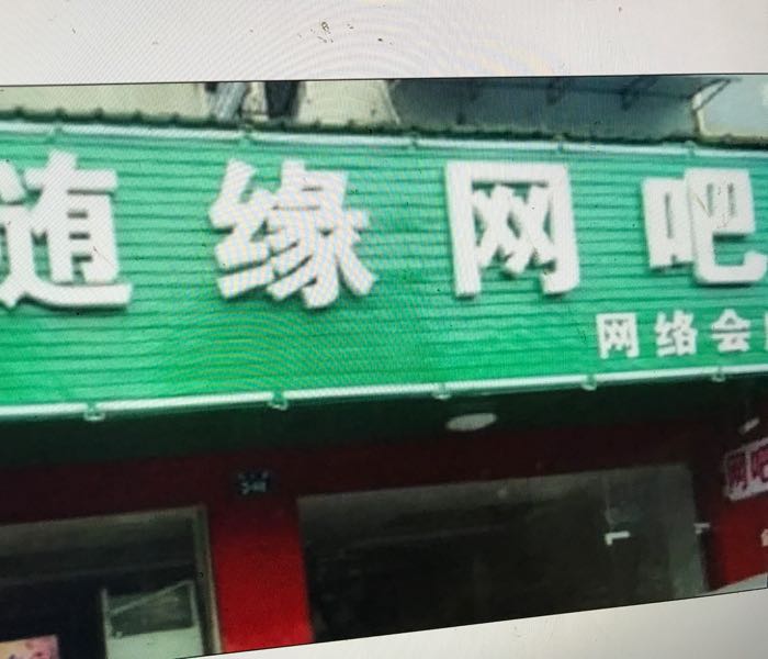 随缘网吧(辽河路店)