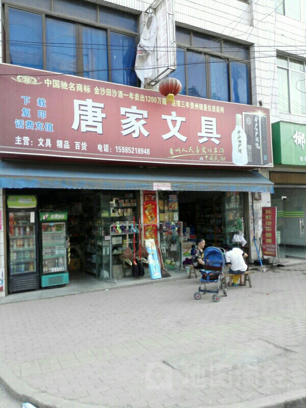 唐家文具