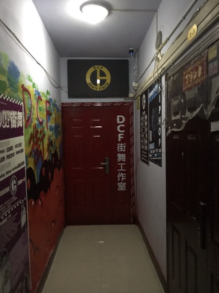 DCF街舞工作室