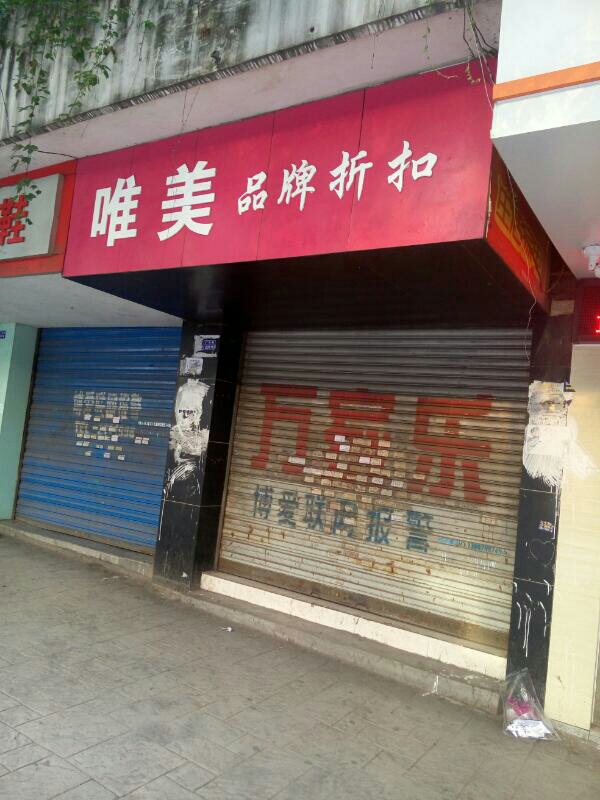 唯品精美女装