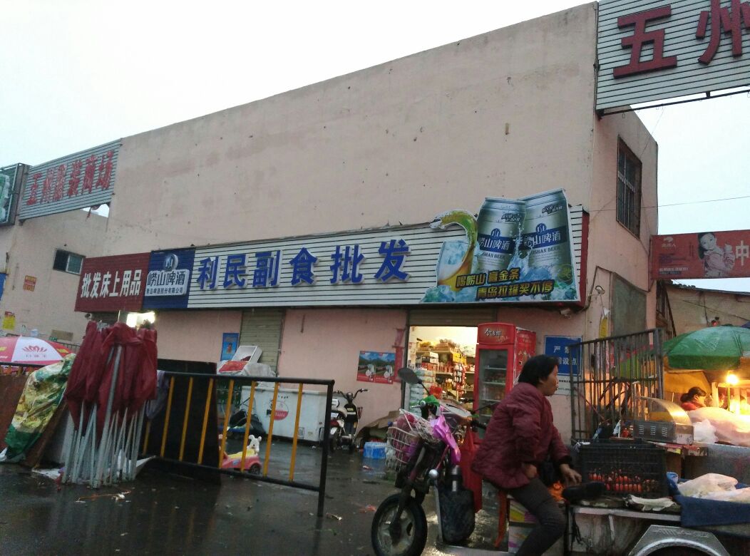 利民副食批发(永平路店)