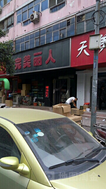 完美丽人美容美发