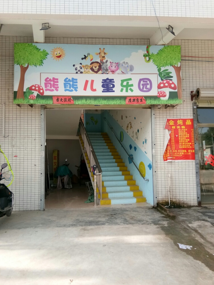 熊熊儿童乐园