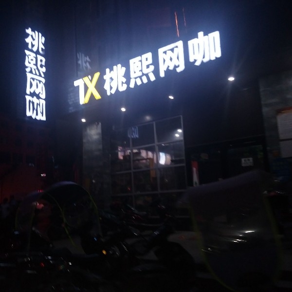 桃熙网咖(兴业大厦店)